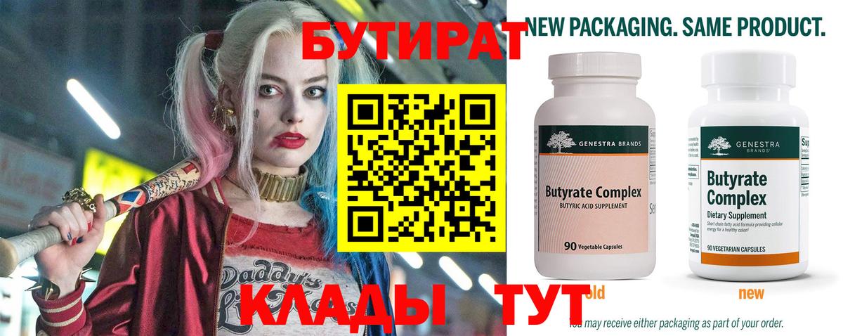 БУТИРАТ  Альметьевск  Бутират Butirat 