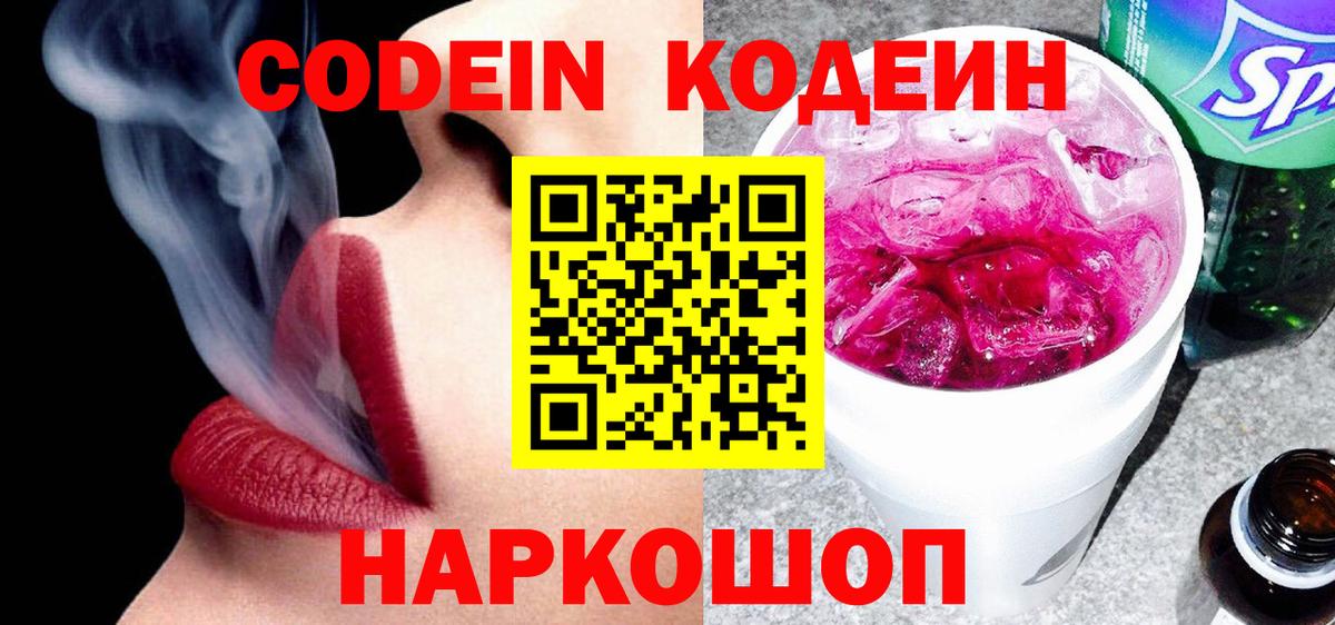 Кодеин Purple Drank  Вход с VPN  Альметьевск 